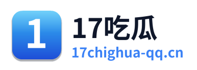 17吃瓜